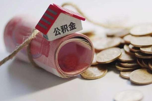 鄂州离职代办住房公积金（公积金是代缴的,离职证明哪个打）